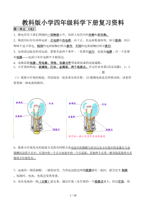 教科版小学四年级科学下册复习资料(DOC 10页).docx