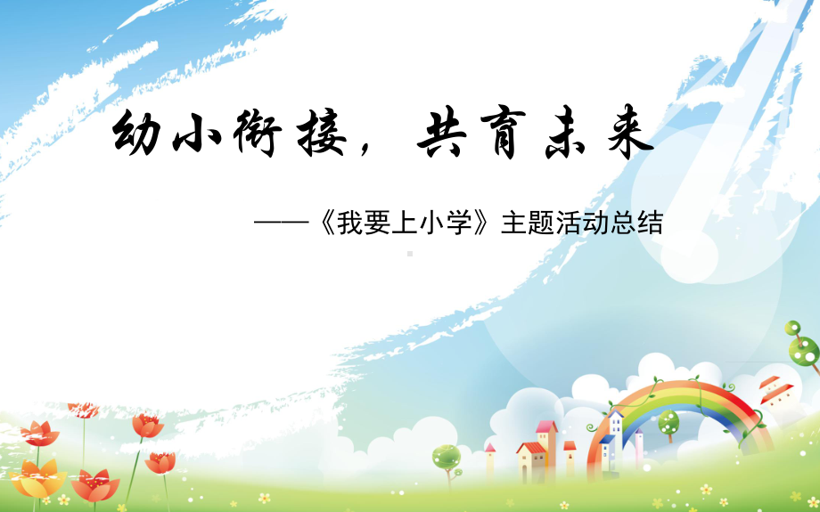 《我要上小学》主题汇报-课件.ppt_第1页