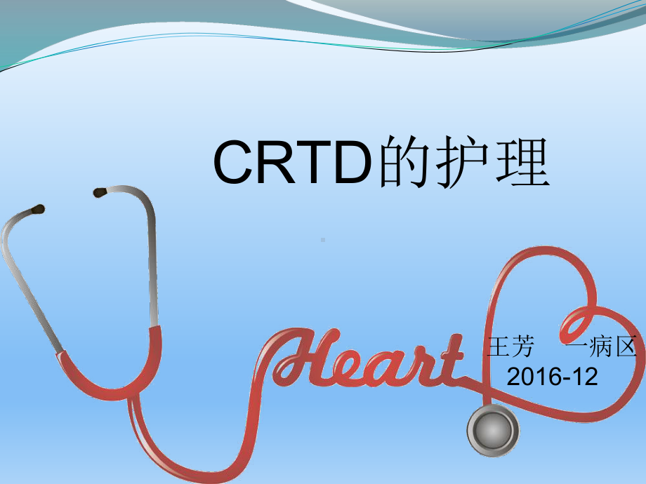 CRTD的护理教学讲解课件.ppt_第1页