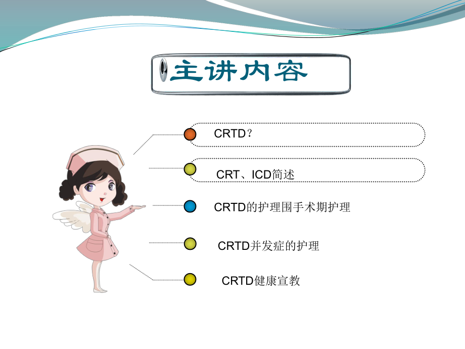 CRTD的护理教学讲解课件.ppt_第2页