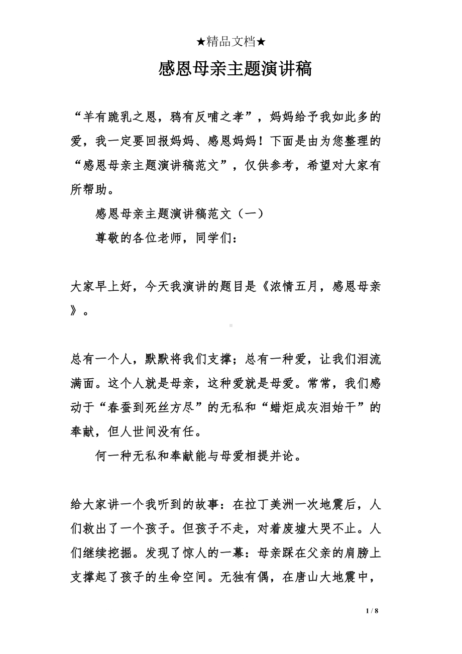 感恩母亲主题演讲稿(DOC 8页).doc_第1页