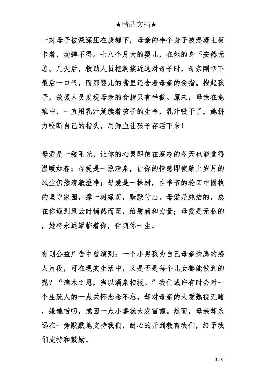 感恩母亲主题演讲稿(DOC 8页).doc_第2页