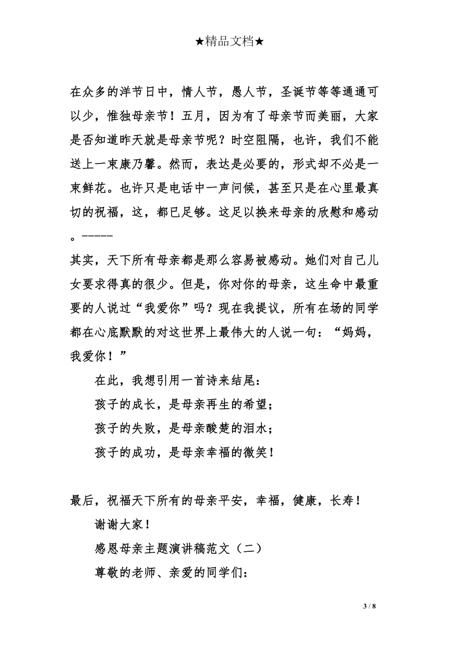 感恩母亲主题演讲稿(DOC 8页).doc_第3页