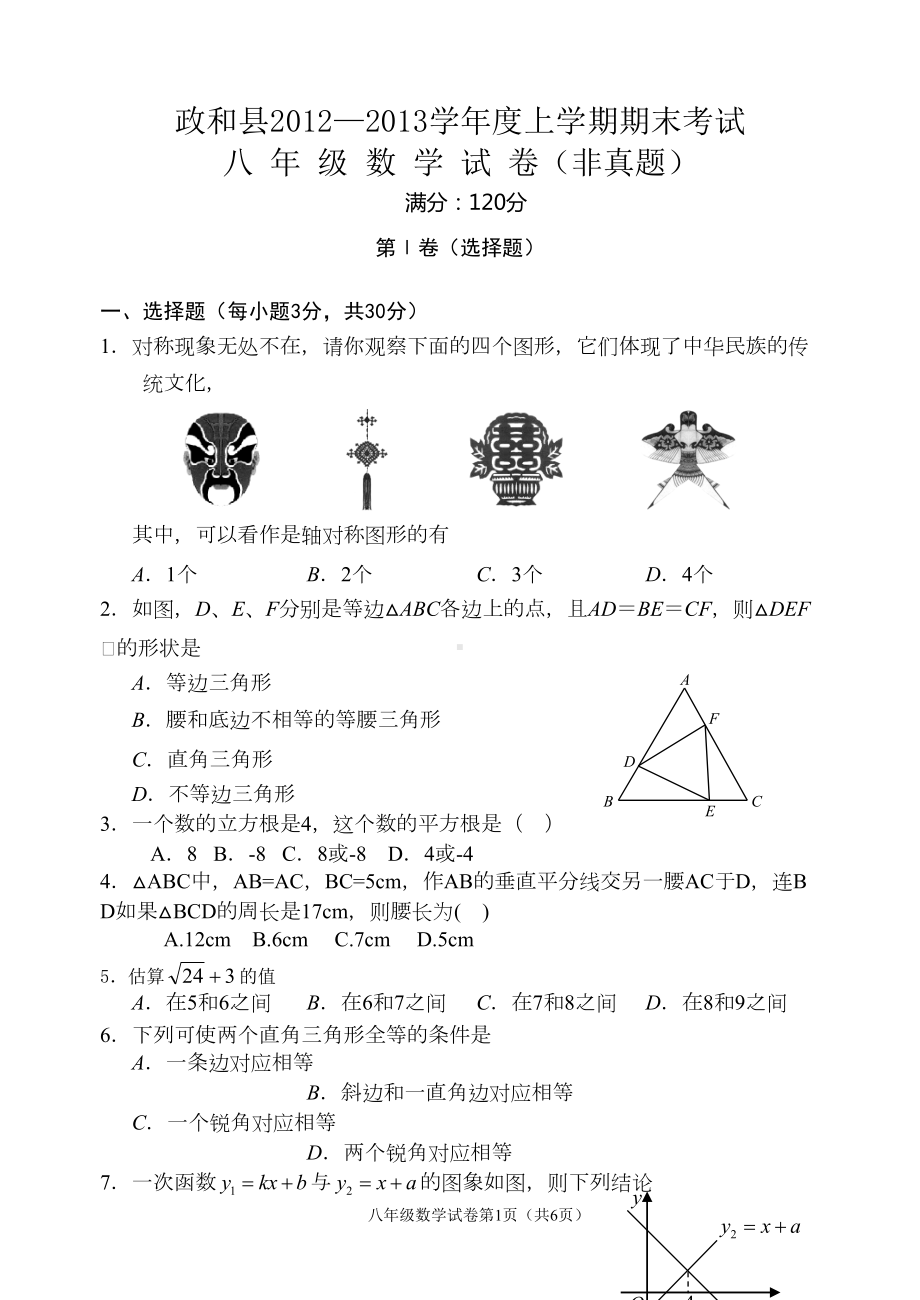 政和县八年级数学上学期期末考试试卷(DOC 10页).doc_第1页