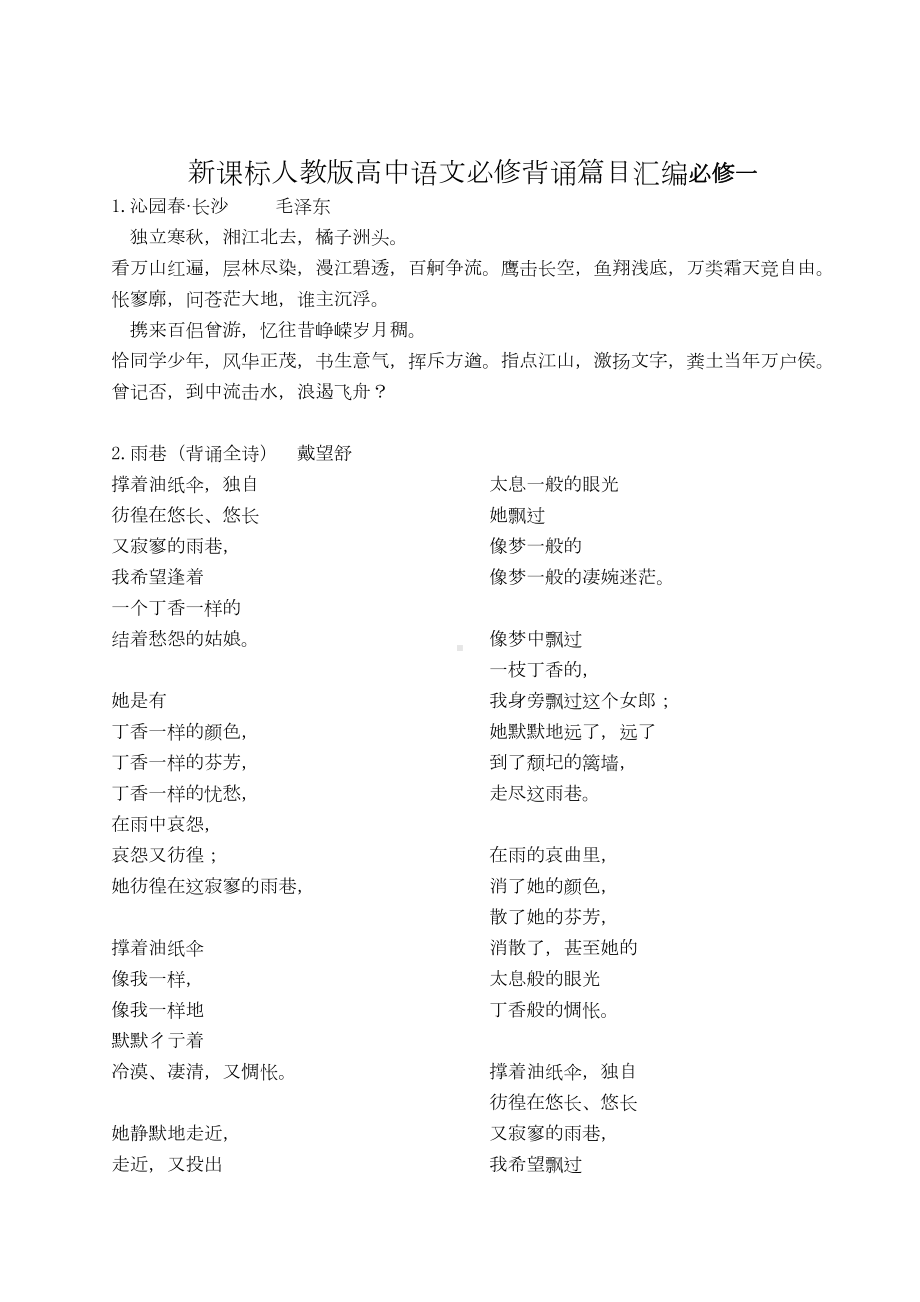 新课标人教版高中语文背诵篇目汇编(DOC 13页).doc_第1页