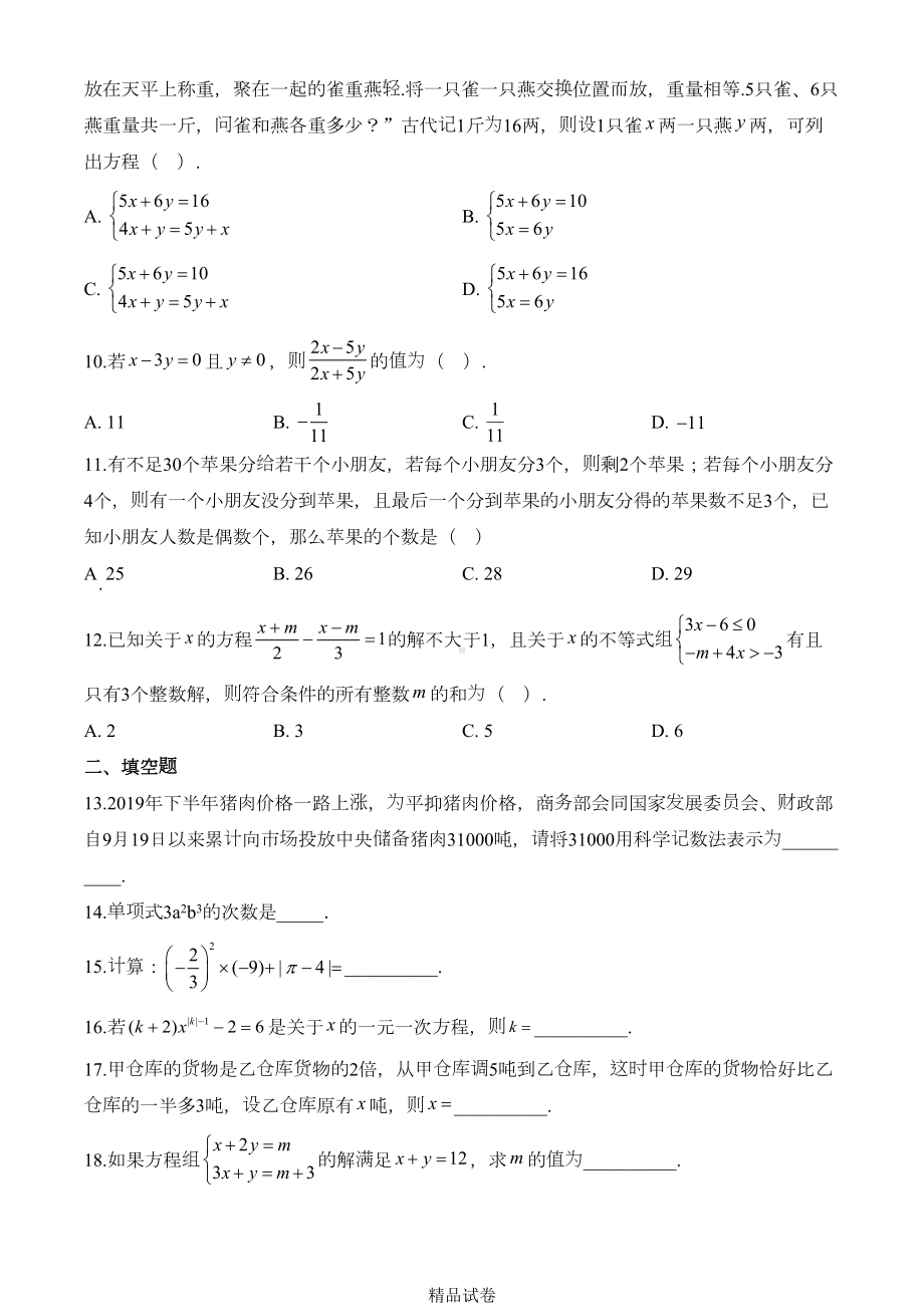 最新北师大版七年级上册数学《期末测试卷》附答案(DOC 21页).doc_第2页