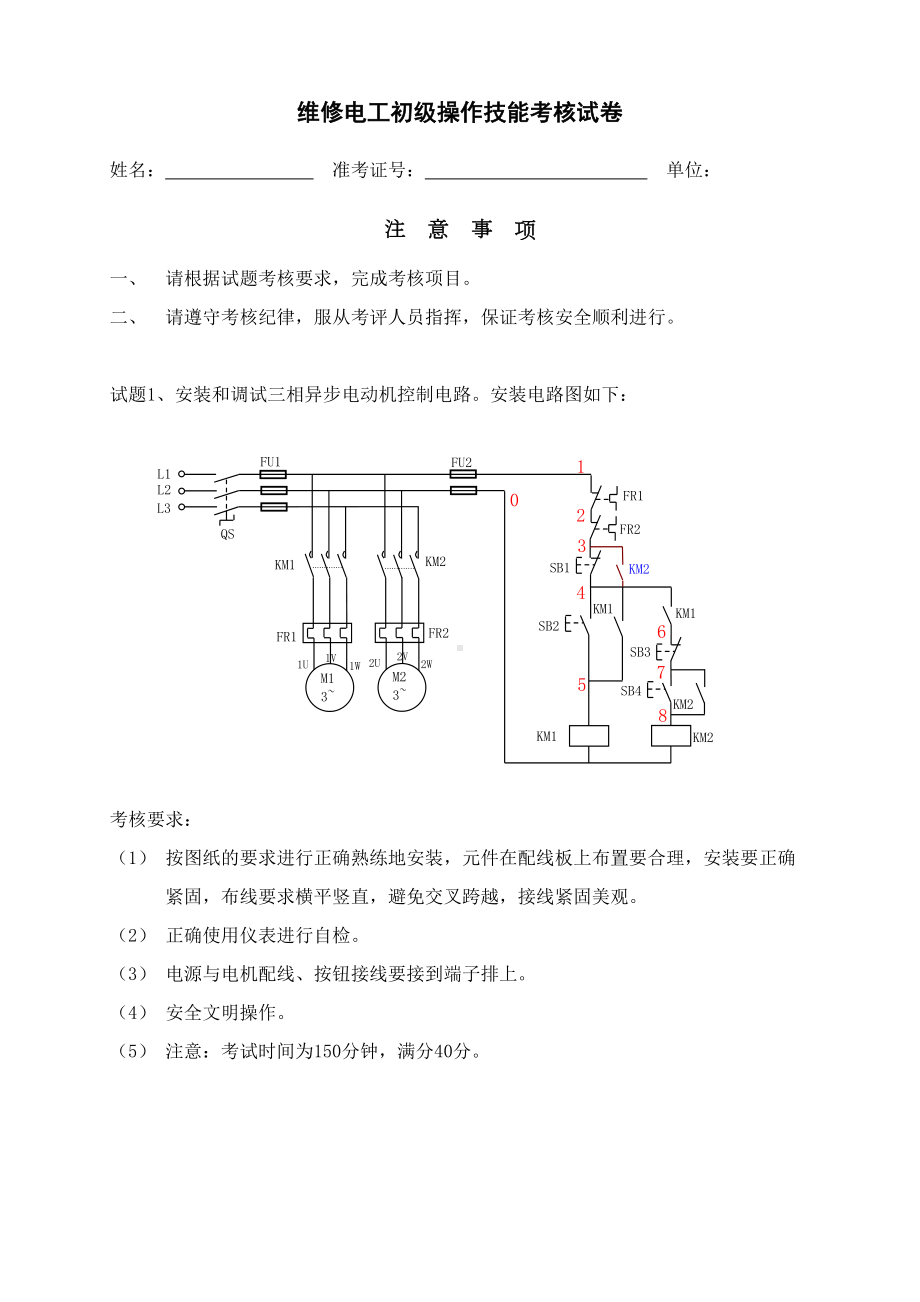 维修电工初级技能考核试题(DOC 4页).doc_第1页