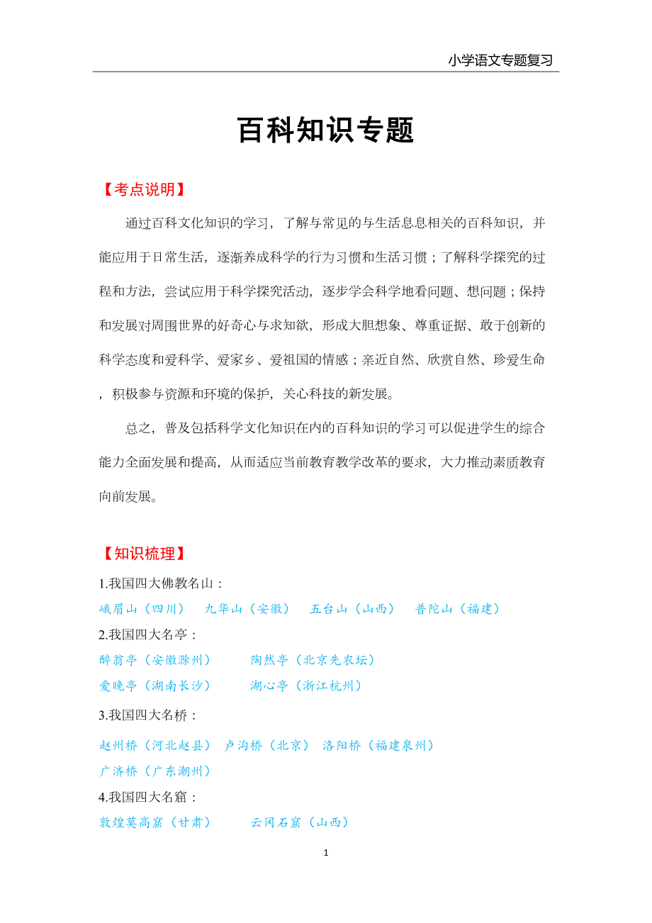 小学语文百科知识专题复习(各类教材通用)(DOC 6页).docx_第1页