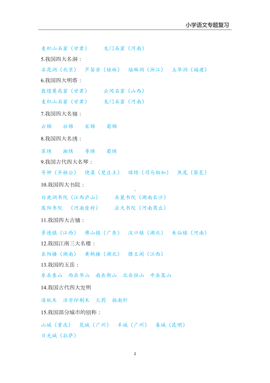 小学语文百科知识专题复习(各类教材通用)(DOC 6页).docx_第2页