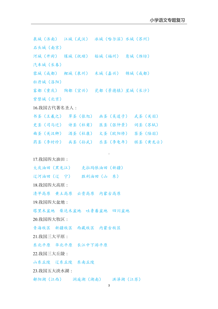 小学语文百科知识专题复习(各类教材通用)(DOC 6页).docx_第3页