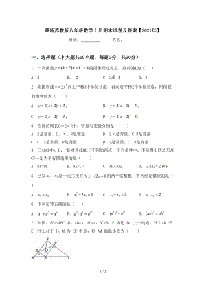 最新苏教版八年级数学上册期末试卷及答案（2021年）(DOC 5页).doc