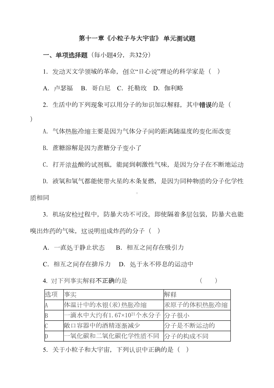 沪科版八年级物理试卷第十一章《小粒子与大宇宙》-单元测试题(DOC 5页).docx_第1页