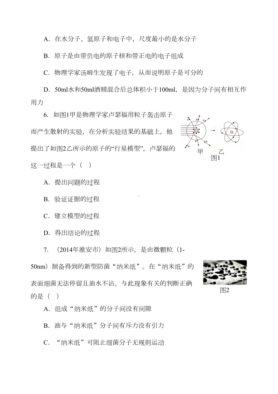 沪科版八年级物理试卷第十一章《小粒子与大宇宙》-单元测试题(DOC 5页).docx_第2页