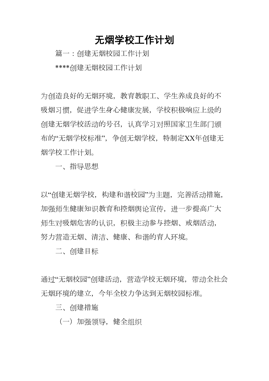 无烟学校工作计划(DOC 56页).docx_第1页