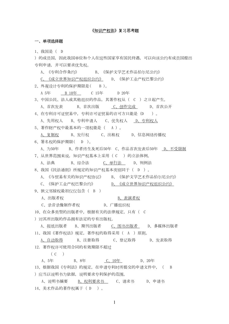 知识产权复习题附答案(DOC 13页).doc_第1页