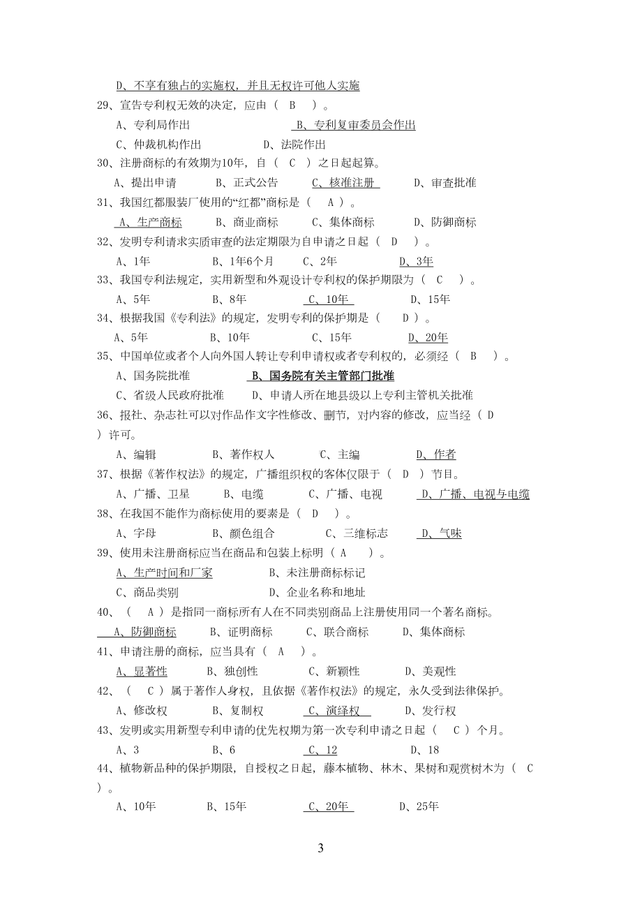 知识产权复习题附答案(DOC 13页).doc_第3页