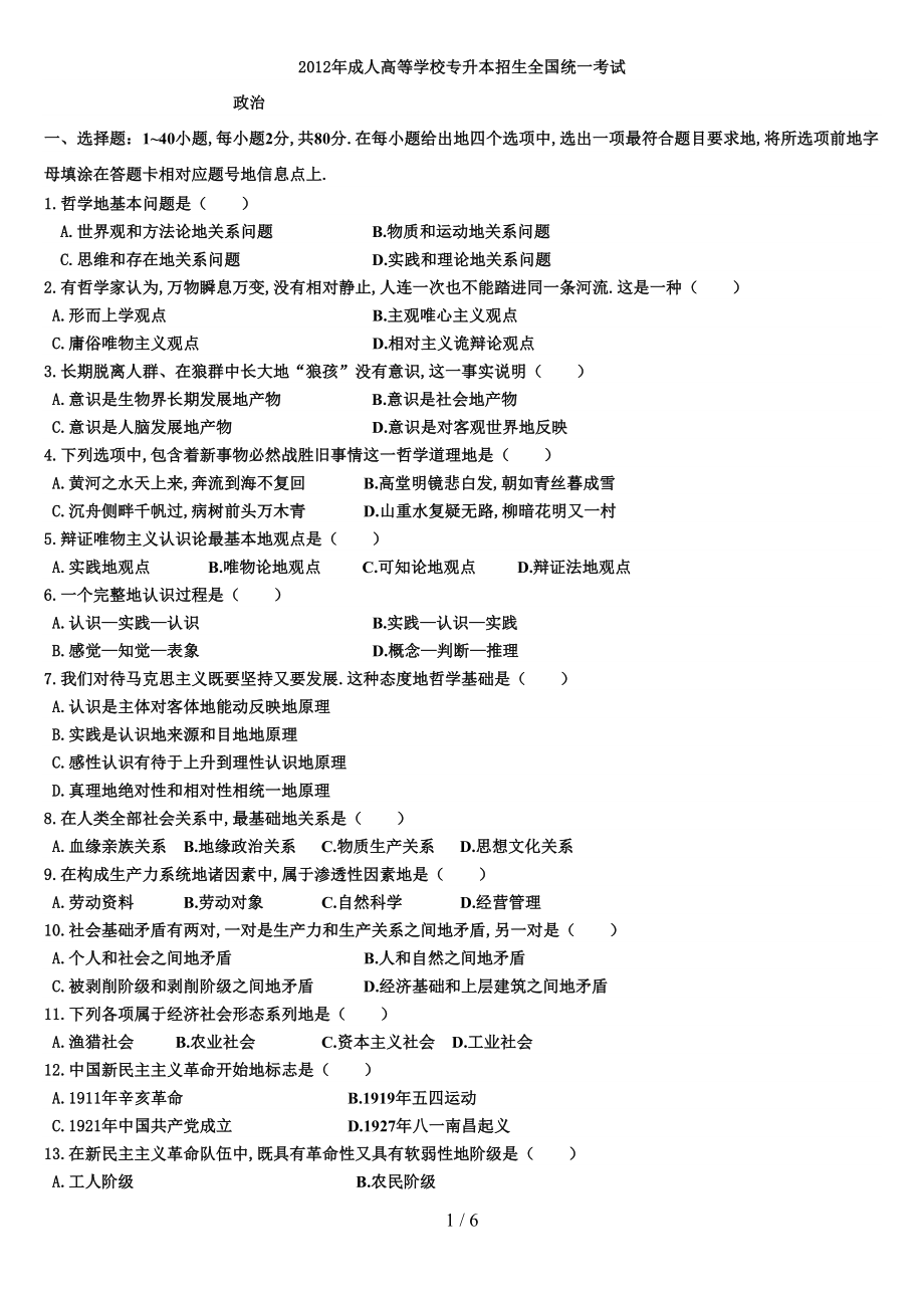 成人高考试专升本政治试卷及答案(DOC 6页).doc_第1页