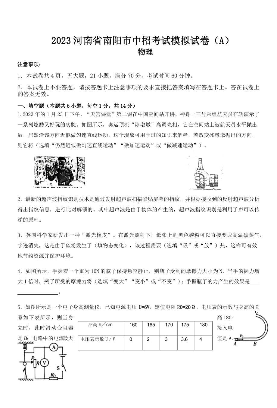 河南省南阳市2023年九年级中招考试物理模拟试卷（A）.docx_第1页