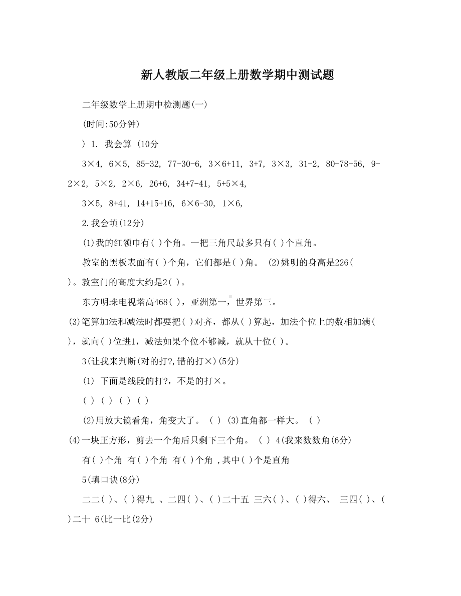 最新新人教版二年级上册数学期中测试题优秀名师资料(DOC 6页).doc_第1页