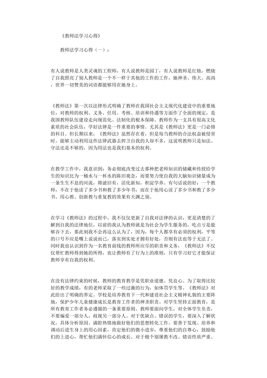 教师法学习心得8篇完整版(DOC 11页).doc_第1页