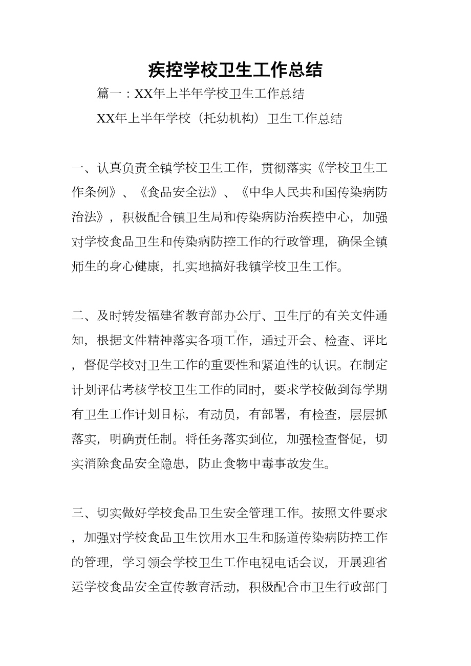 疾控学校卫生工作总结(DOC 33页).docx_第1页