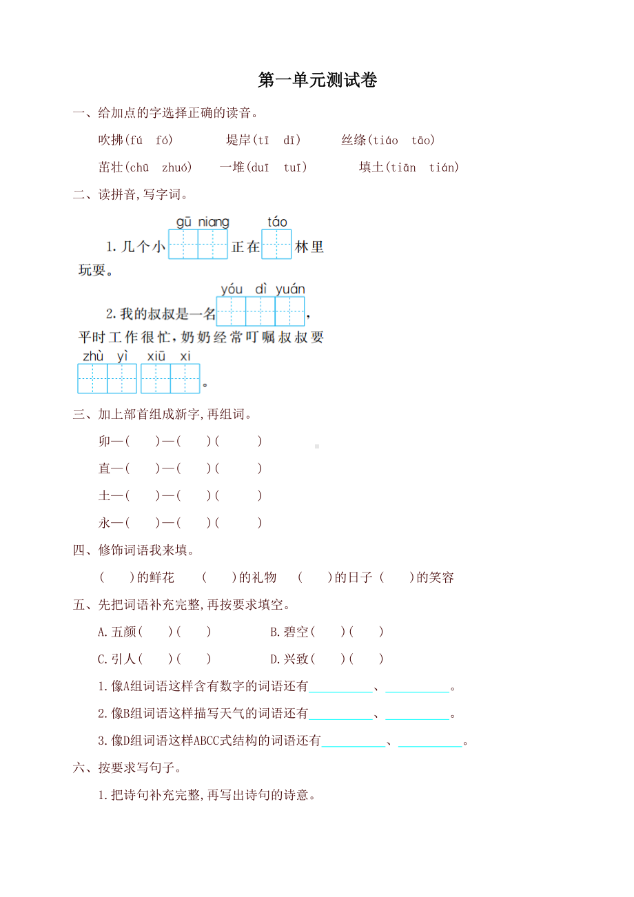 最新人教版部编版小学二年级语文下册全套试卷(DOC 43页).doc_第1页