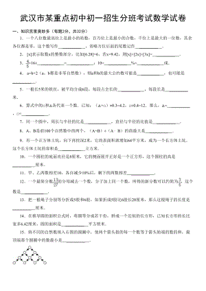 武汉市某重点初中初一招生分班考试数学试卷(附详细解析)(DOC 5页).doc