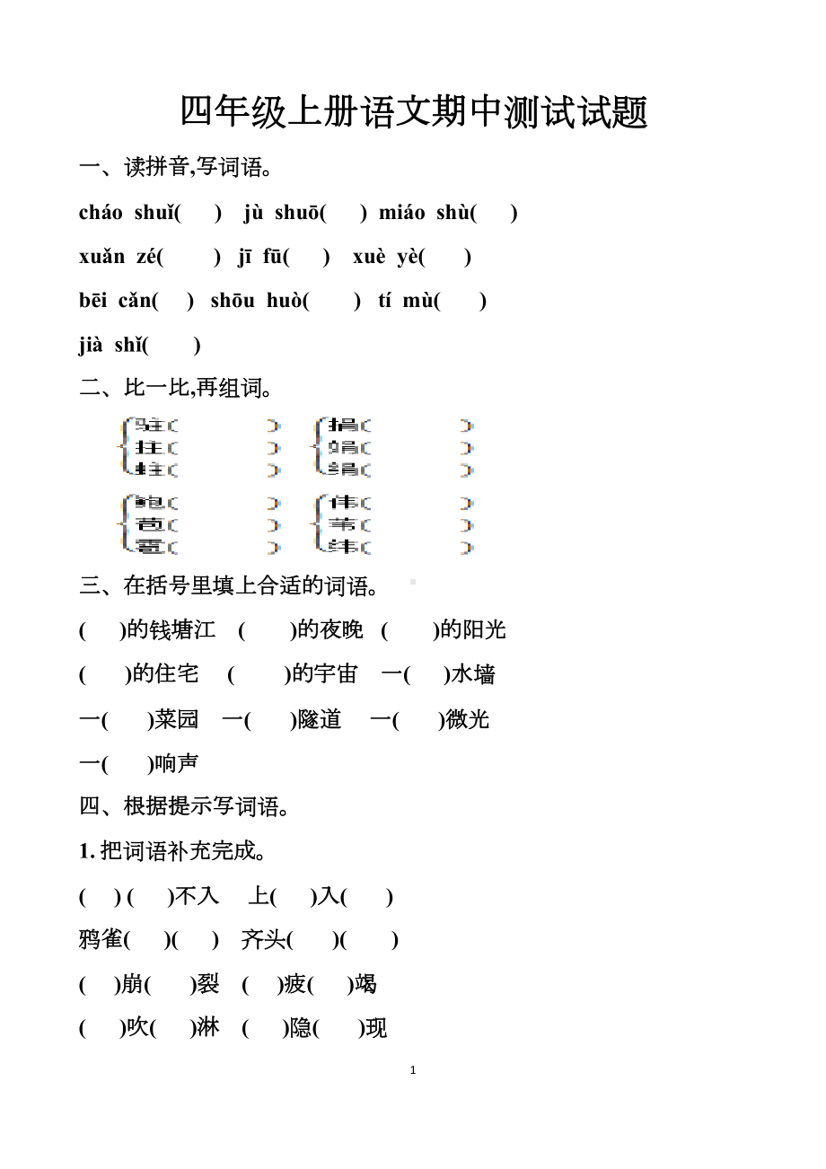 最新人教版四年级上册语文期中测试试题以及答案(DOC 9页).docx_第1页