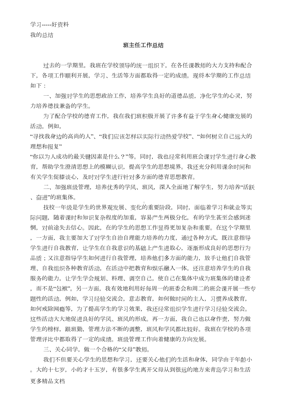 技校班主任工作总结汇编(DOC 14页).doc_第1页