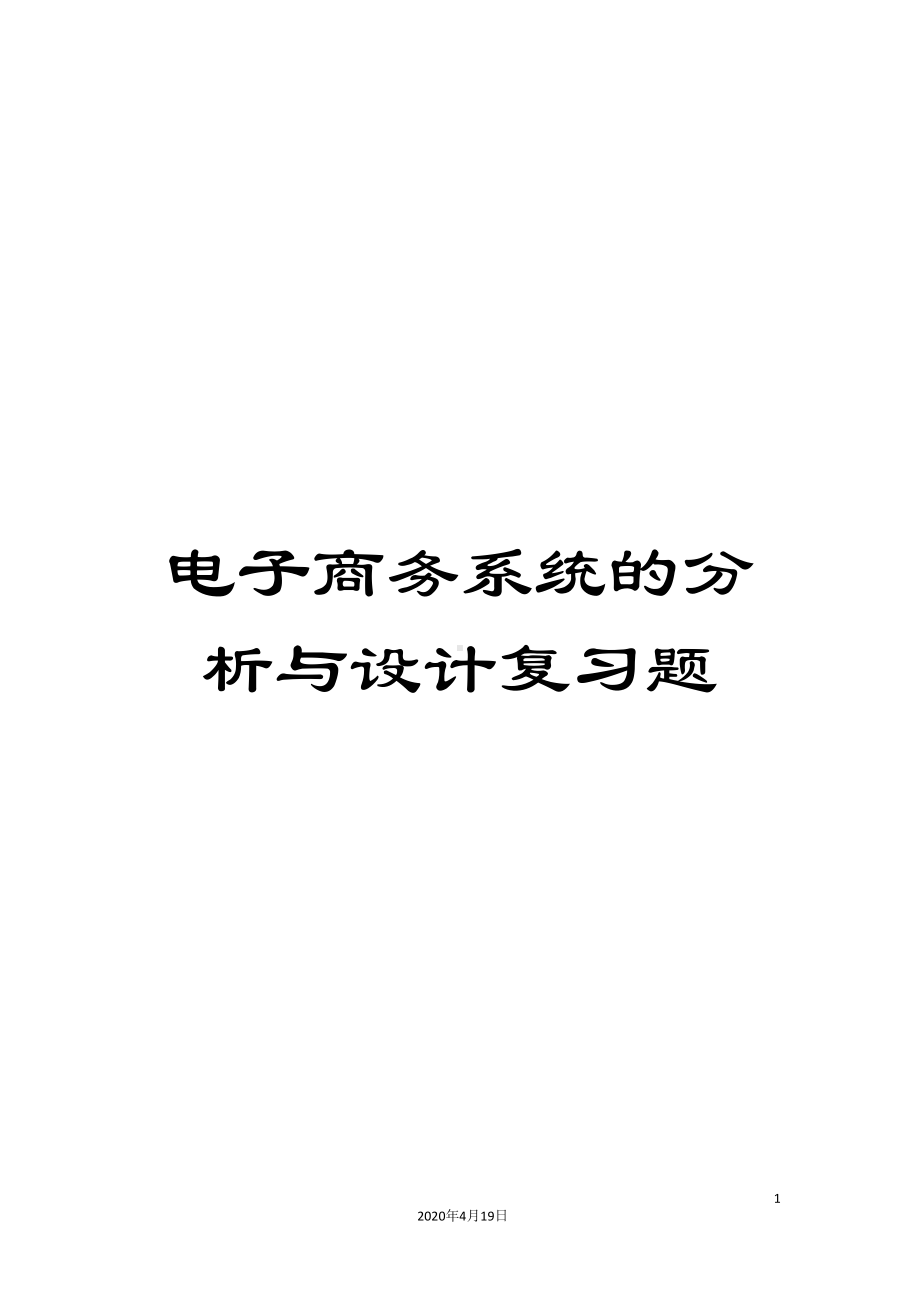 电子商务系统的分析与设计复习题(DOC 19页).doc_第1页