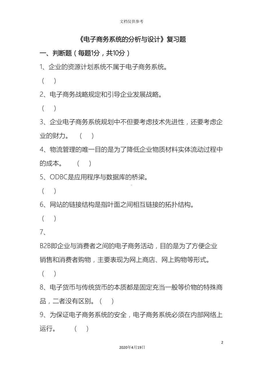 电子商务系统的分析与设计复习题(DOC 19页).doc_第2页