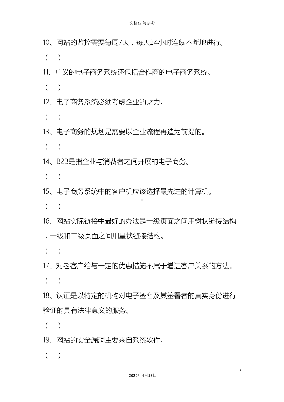 电子商务系统的分析与设计复习题(DOC 19页).doc_第3页