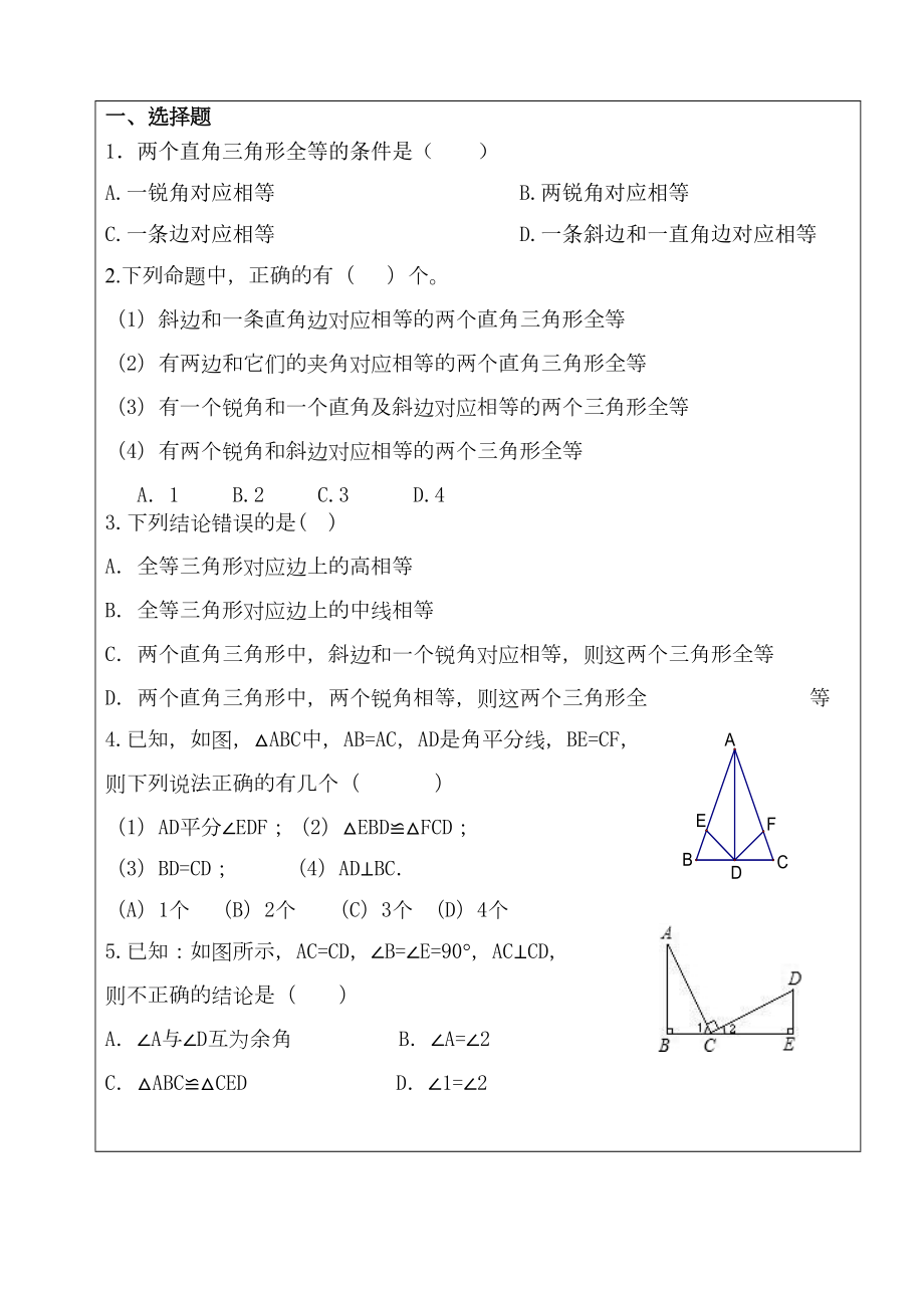 数学人教版八年级上册“直角三角形全等的判定(HL)”练习题(DOC 4页).doc_第2页