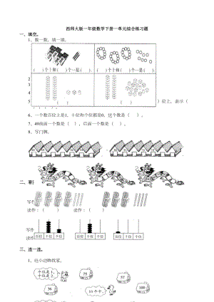 新西师大版一年级数学下册一单元综合练习题(DOC 7页).docx