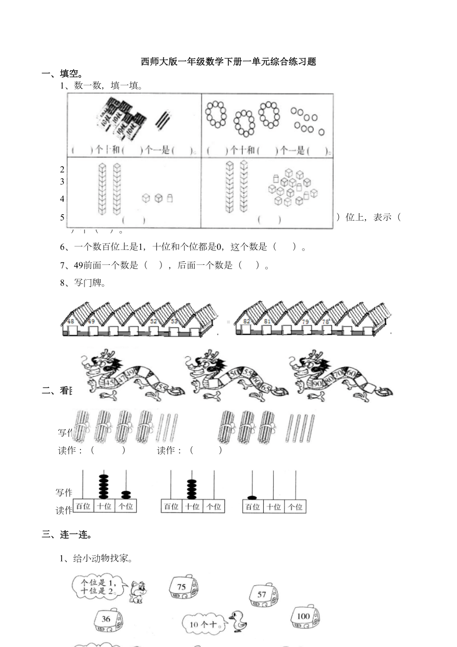 新西师大版一年级数学下册一单元综合练习题(DOC 7页).docx_第1页