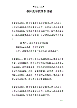 教师爱学校的演讲稿(DOC 11页).doc