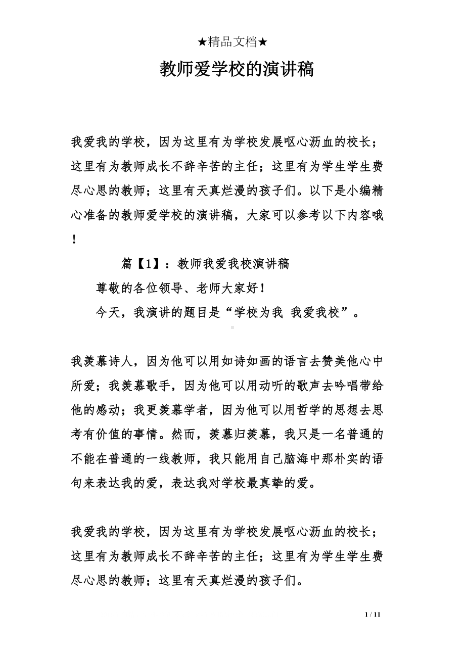 教师爱学校的演讲稿(DOC 11页).doc_第1页