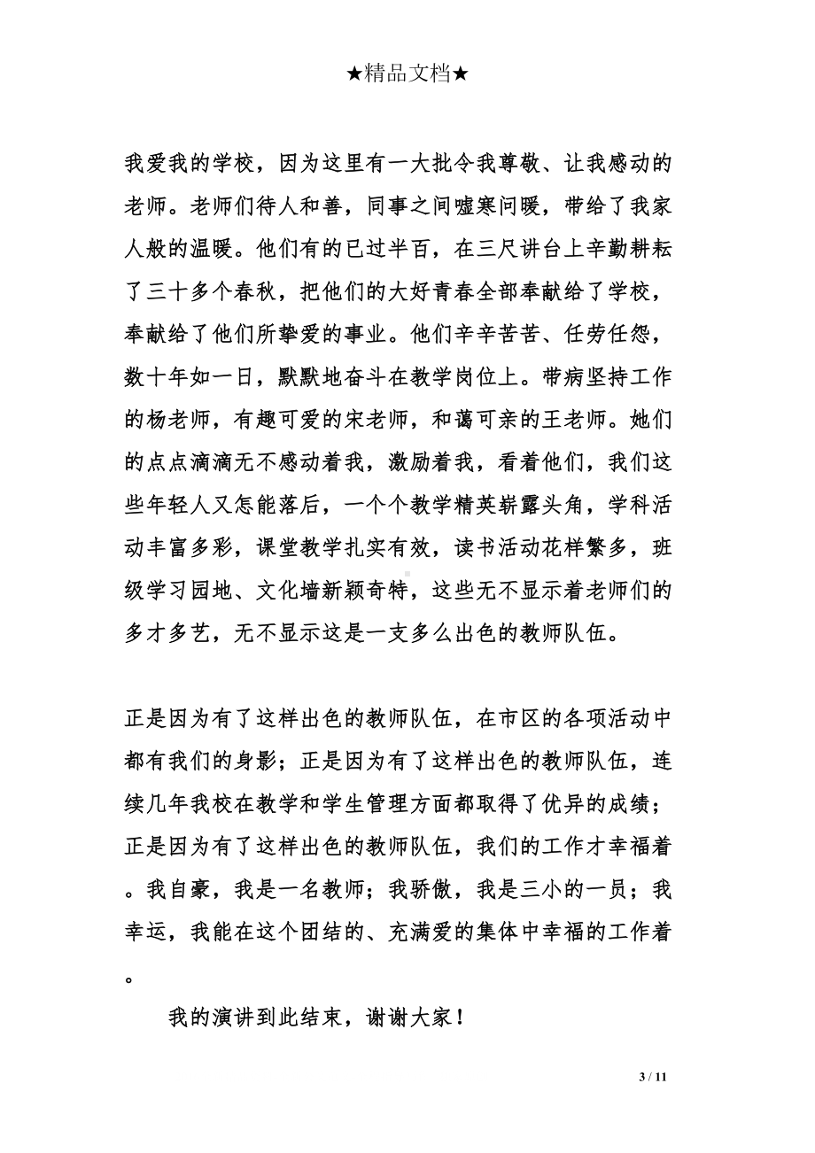 教师爱学校的演讲稿(DOC 11页).doc_第3页