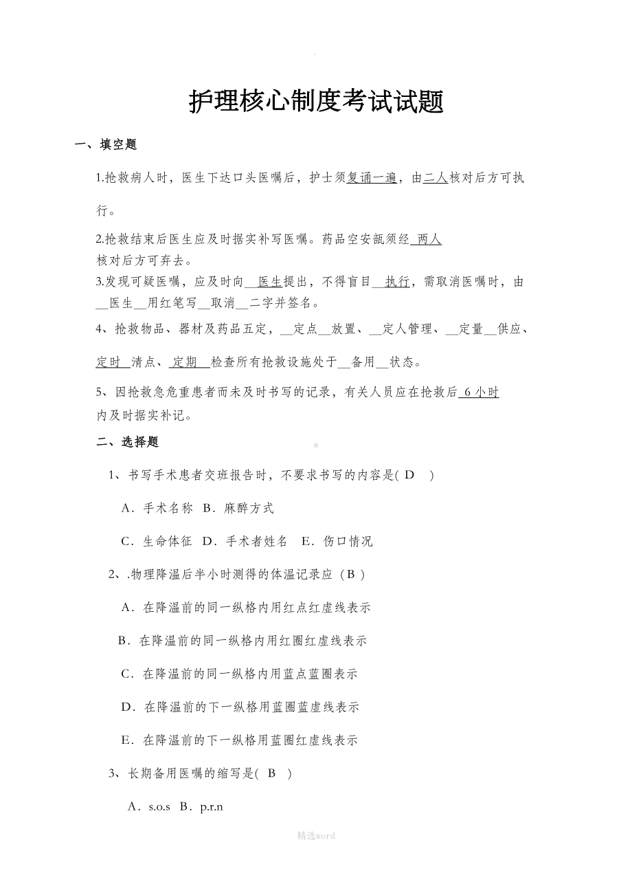 护理人员核心制度试题及答案(DOC 9页).doc_第1页