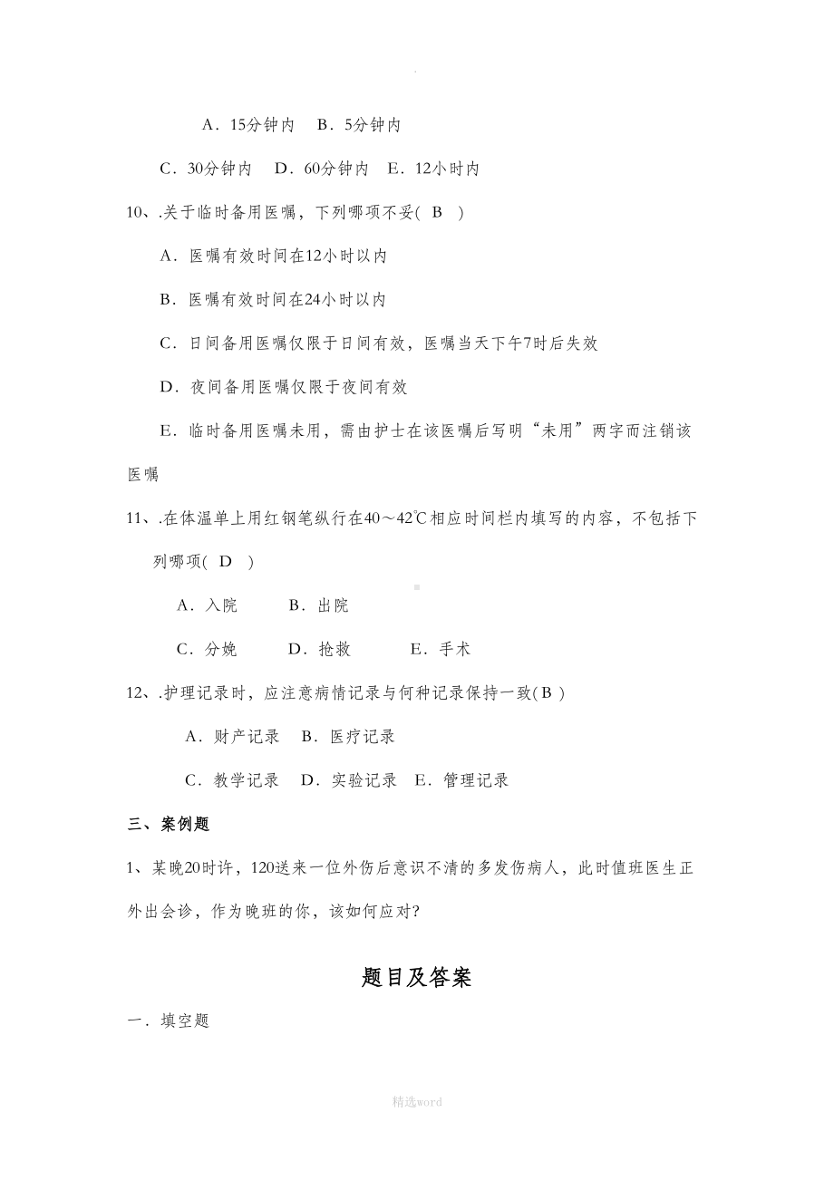 护理人员核心制度试题及答案(DOC 9页).doc_第3页