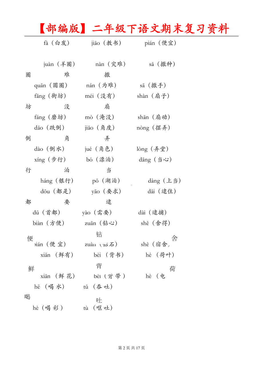 最新最全（部编人教版）二年级下语文期末复习资料(DOC 17页).doc_第2页