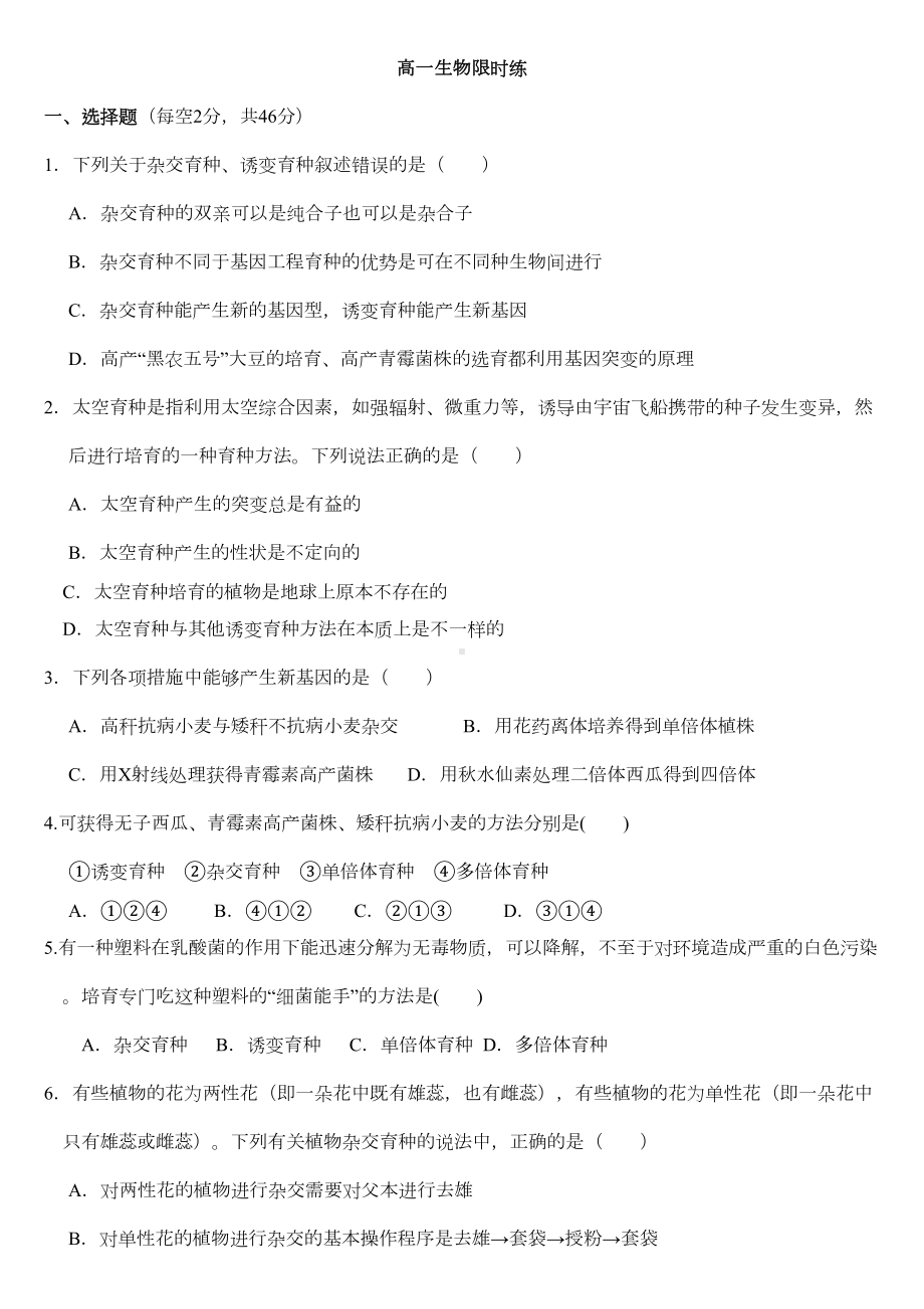 杂交育种与诱变育种-练习题(DOC 5页).doc_第1页