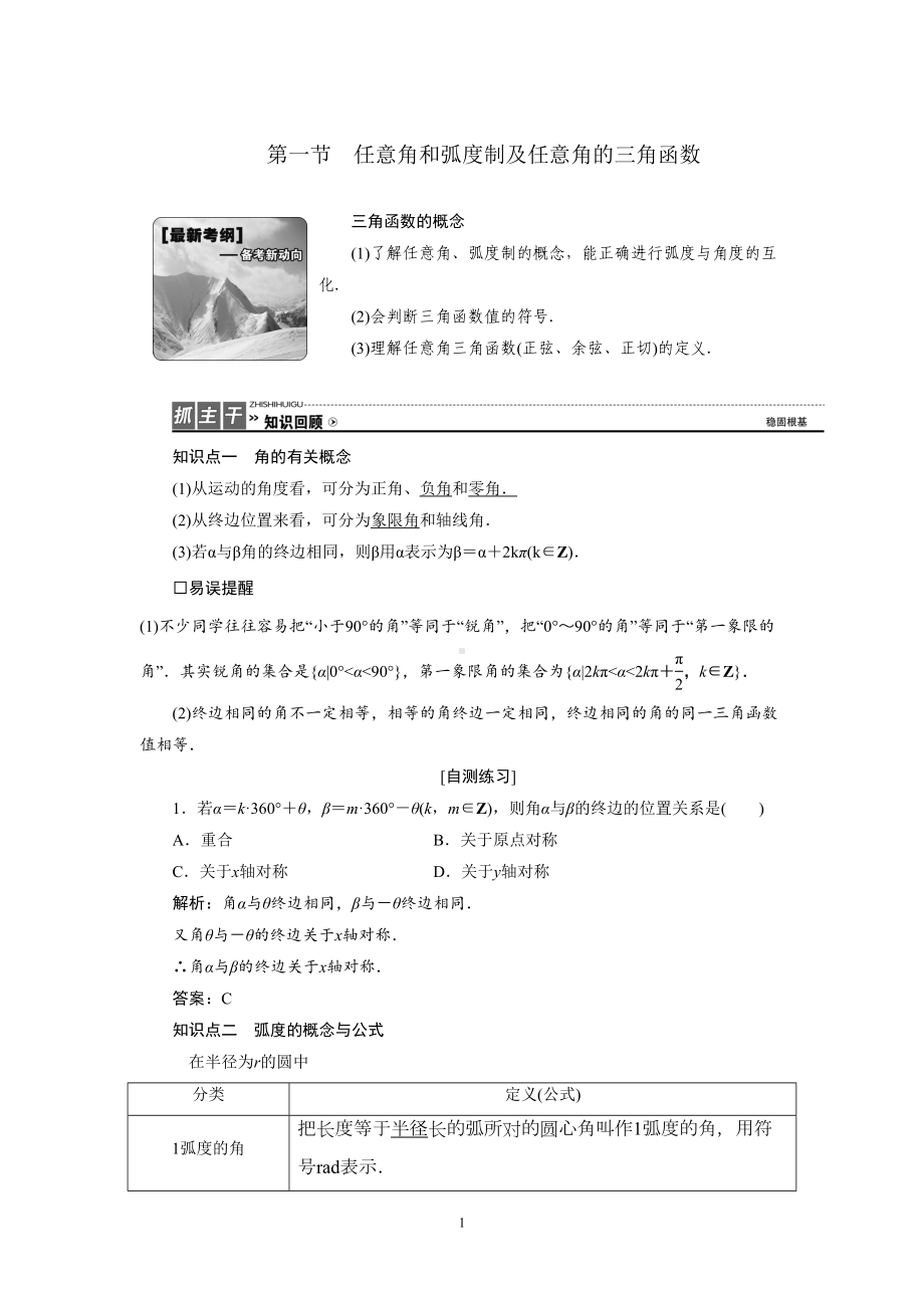 第一节-任意角和弧度制及任意角的三角函数重点讲义资料(DOC 12页).doc_第1页