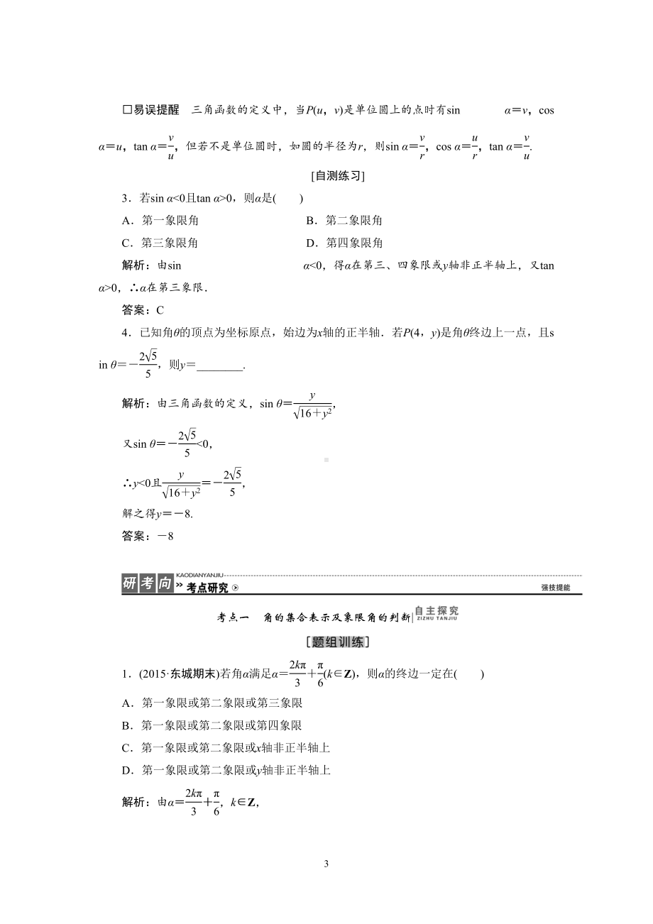 第一节-任意角和弧度制及任意角的三角函数重点讲义资料(DOC 12页).doc_第3页