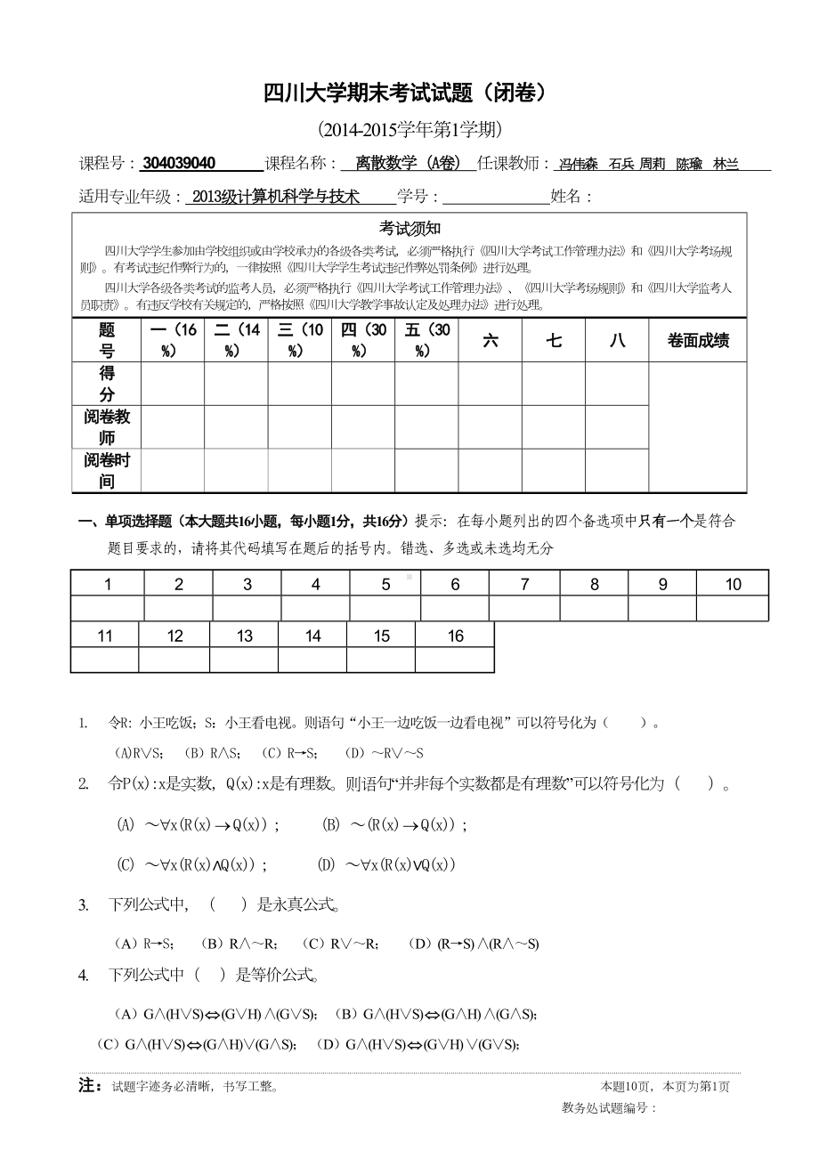 离散数学期末试卷A卷汇总(DOC 10页).doc_第1页