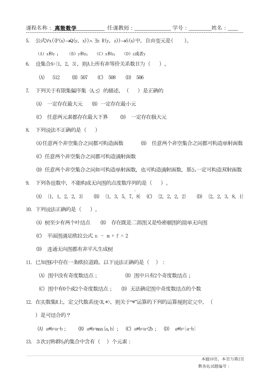 离散数学期末试卷A卷汇总(DOC 10页).doc_第2页