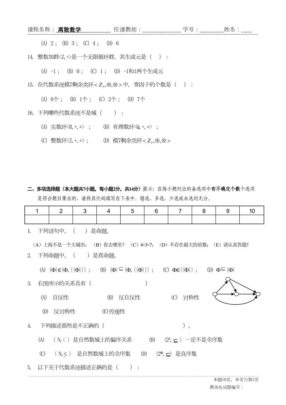 离散数学期末试卷A卷汇总(DOC 10页).doc_第3页