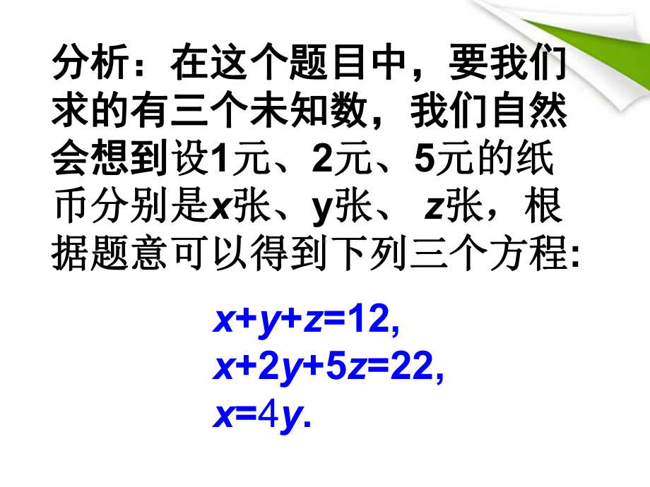 84三元一次方程组的解法(人教版新)课件.ppt_第3页