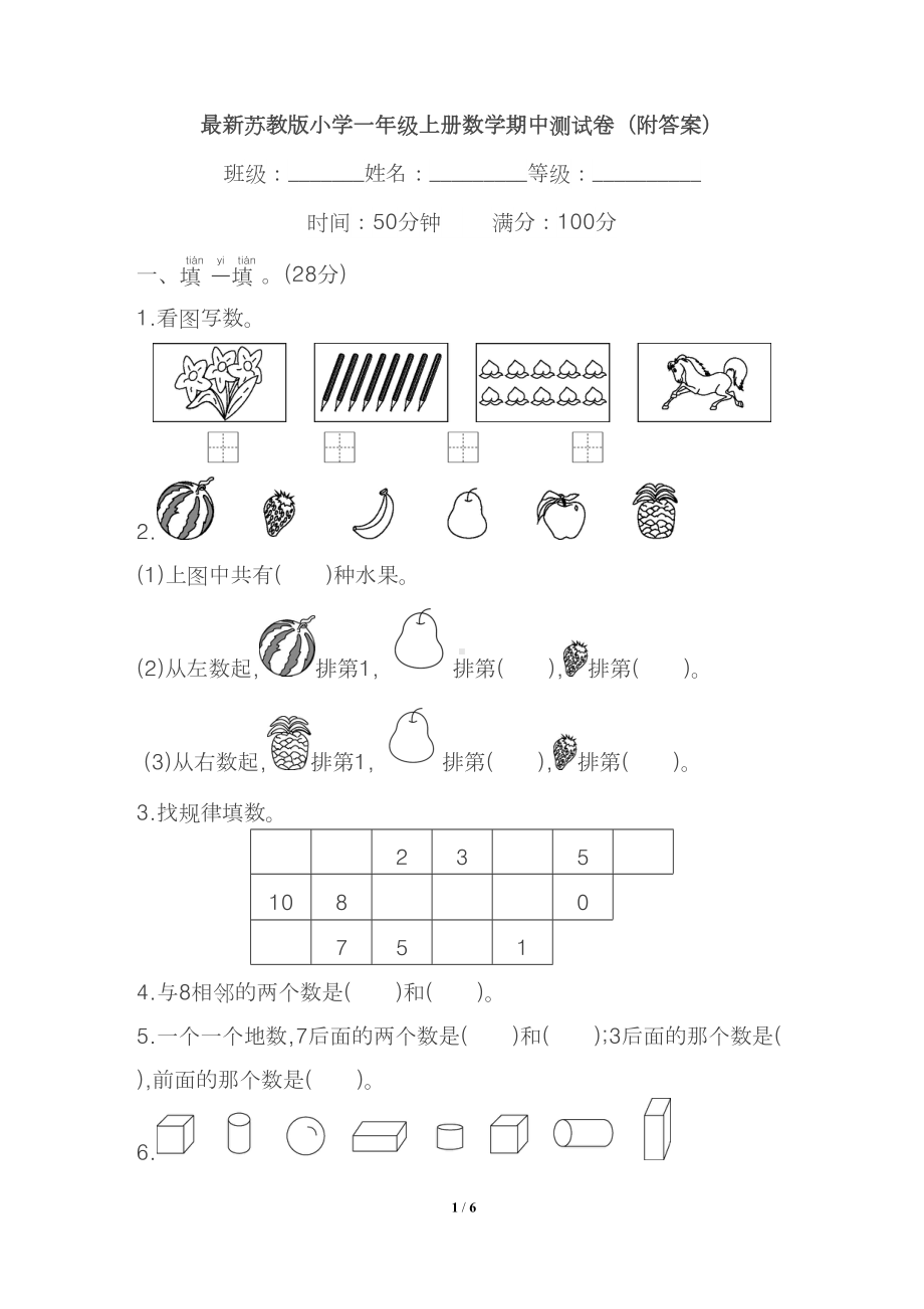 最新苏教版小学一年级上册数学期中测试卷(附答案)(DOC 6页).doc_第1页