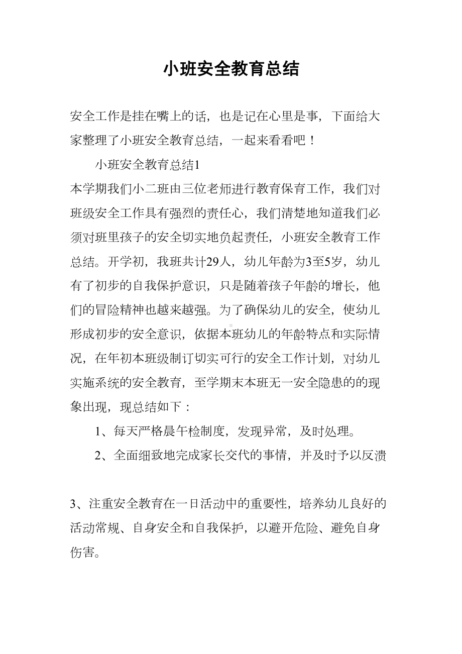 小班安全教育总结(DOC 11页).docx_第1页